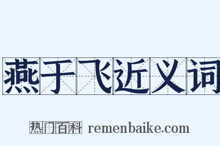 燕于飞近义词是什么意思的图片